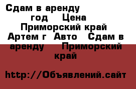 Сдам в аренду Mazda Demio 2001 год  › Цена ­ 800 - Приморский край, Артем г. Авто » Сдам в аренду   . Приморский край